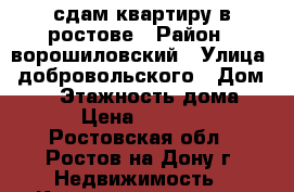 сдам квартиру в ростове › Район ­ ворошиловский › Улица ­ добровольского › Дом ­ 36 › Этажность дома ­ 9 › Цена ­ 11 000 - Ростовская обл., Ростов-на-Дону г. Недвижимость » Квартиры аренда   